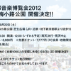 【速報】京都音楽博覧会2012の開催が決定！